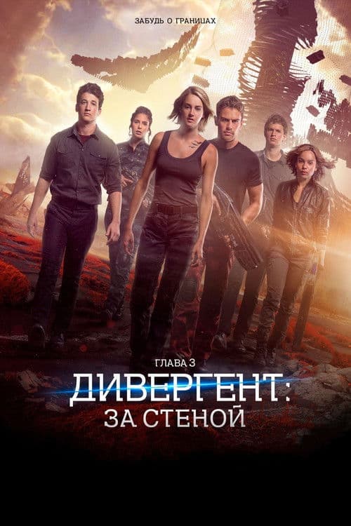 Постер: Дивергент, глава 3: За стеной