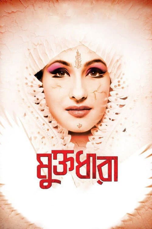 Постер: মুক্তধারা