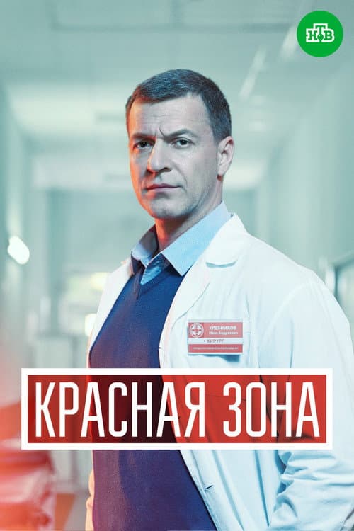 Постер: Красная зона