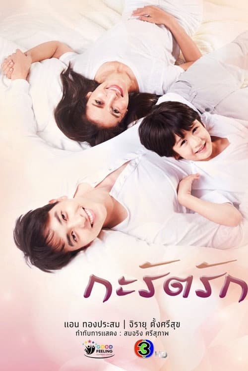 Постер: กะรัตรัก