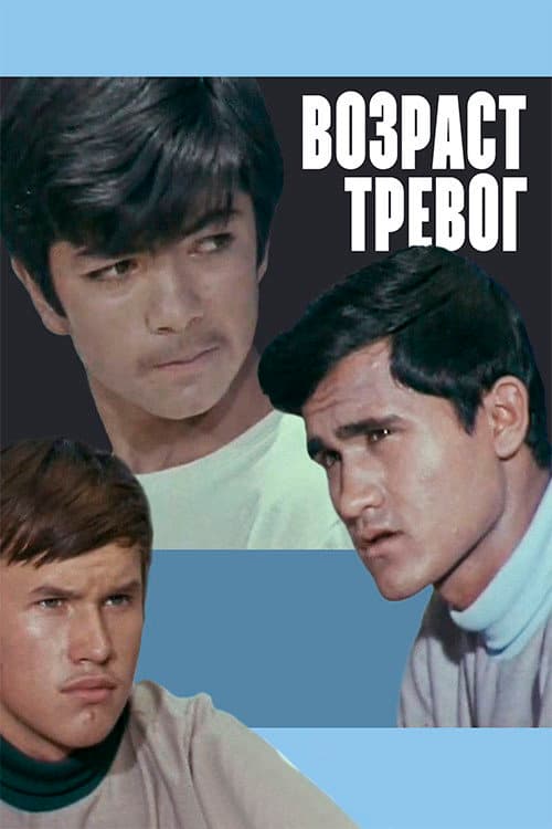 Постер: Возраст тревог