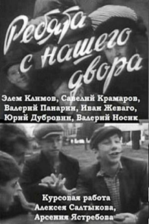 Постер: Ребята с нашего двора