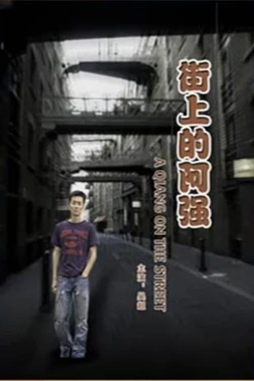 Постер: A Qiang On the Street