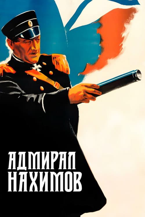 Постер: Адмирал Нахимов