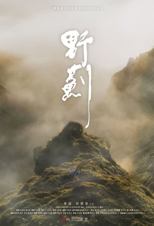 Постер: 野薊