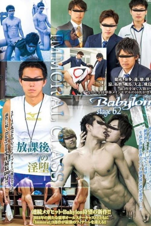 Постер: Babylon 60 「Immoral School 〜禁断の放課後〜」