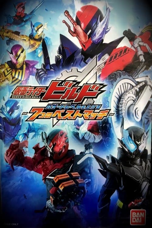 Постер: 仮面ライダービルド ハザードレベルを上げる7つのベストマッチ