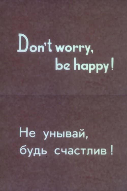 Постер: Не унывай, будь счастлив!