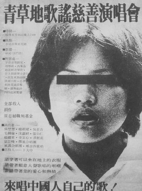 Постер: 楊祖珺與青草地慈善演唱會