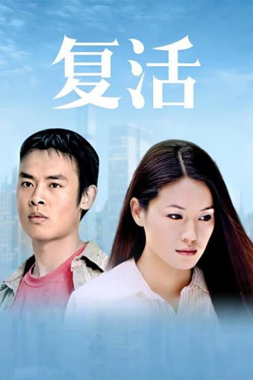 Постер: 复活