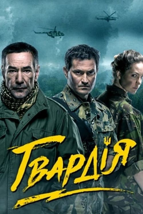 Постер: Гвардія