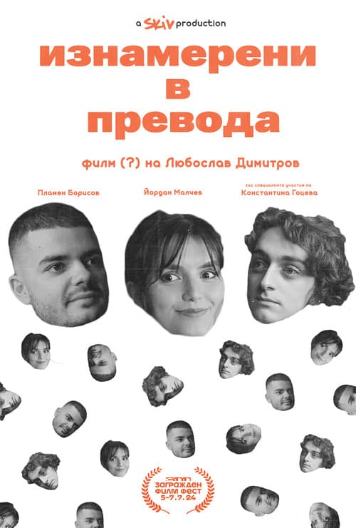 Постер: Изнамерени в превода