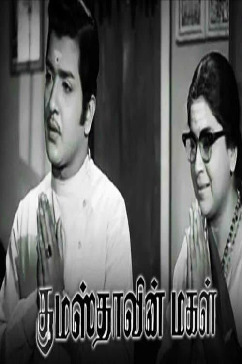 Постер: குமாஸ்தாவின் மகள்