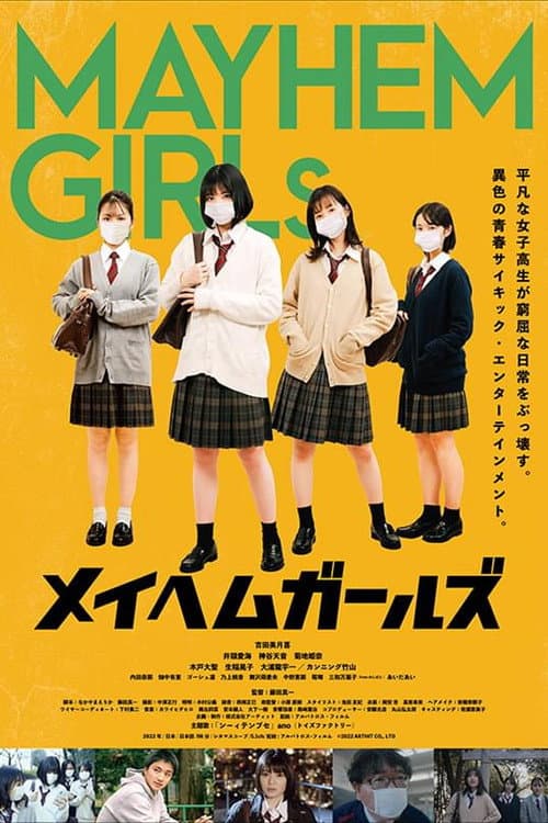 Постер: メイヘムガールズ
