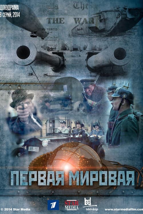 Постер: Первая мировая
