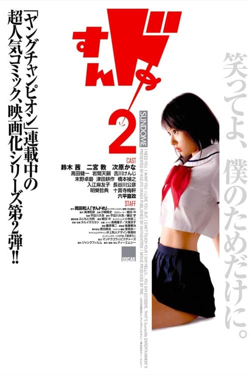Постер: すんドめ2