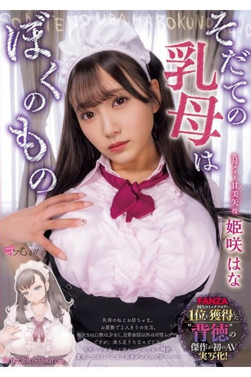 Постер: そだての乳母はぼくのもの 姫咲はな
