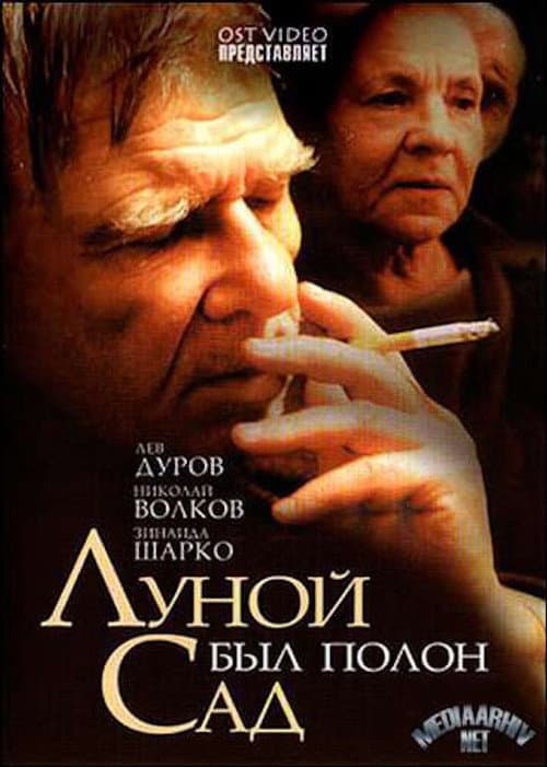 Постер: Луной был полон сад