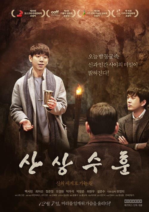 Постер: 산상수훈