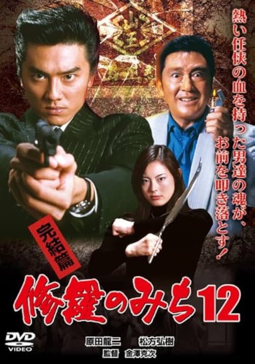 Постер: 修羅のみち12 完結篇