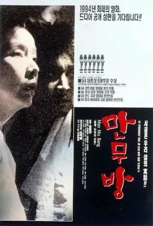 Постер: 만무방
