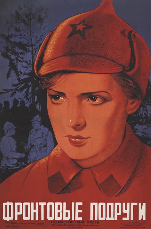 Постер: Фронтовые подруги