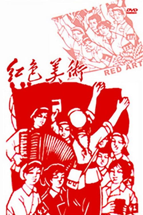 Постер: 红色美术
