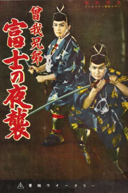 Постер: 曽我兄弟 富士の夜襲