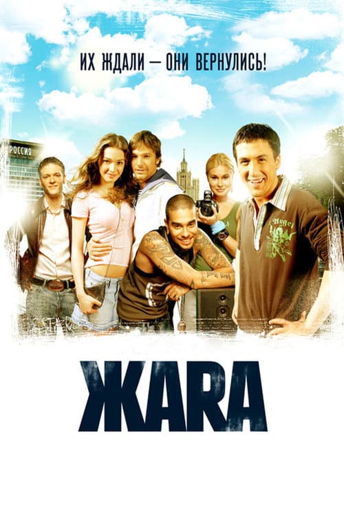 Постер: ЖАRА