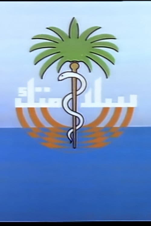 Постер: سلامتك