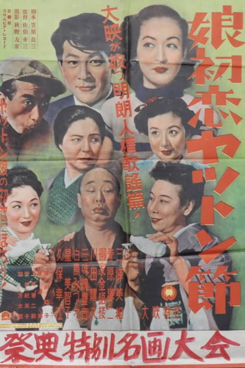 Постер: 娘初恋ヤットン節