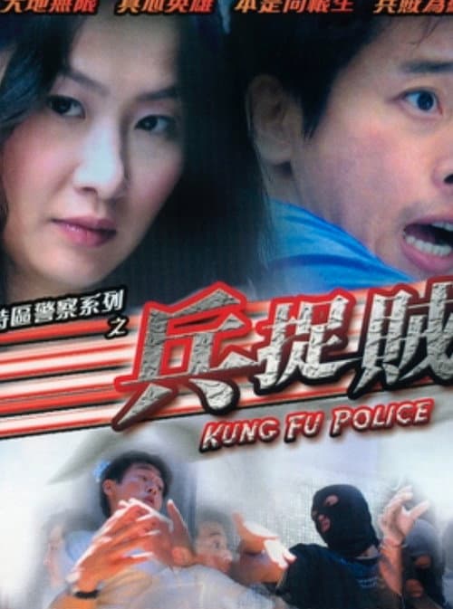 Постер: 香港特區警察系列之兵捉賊