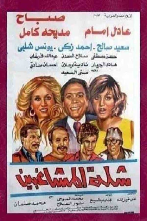 Постер: شلة المشاغبين