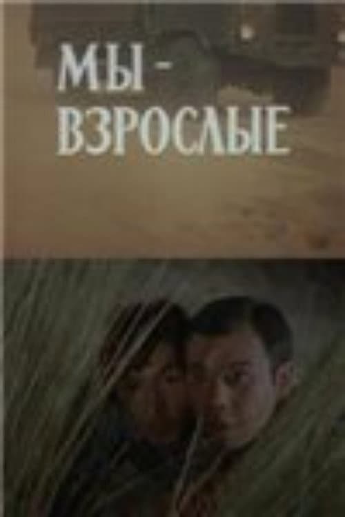 Постер: Мы — взрослые