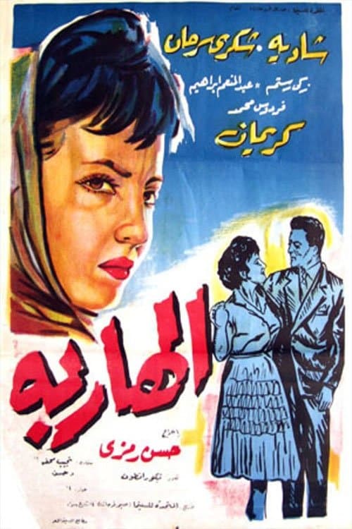Постер: الهاربة