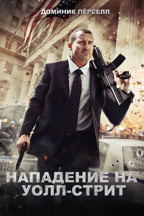 Постер: Нападение на Уолл-стрит