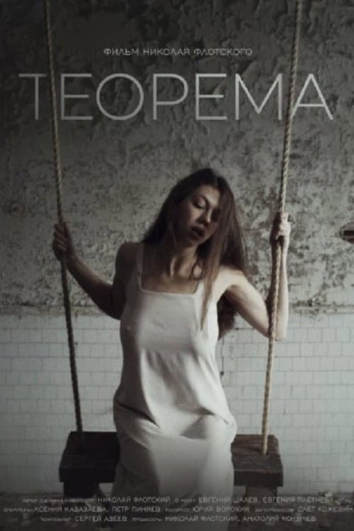 Постер: Теорема