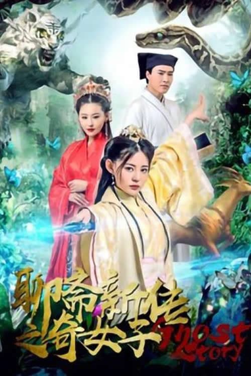 Постер: 聊斋新传之奇女子