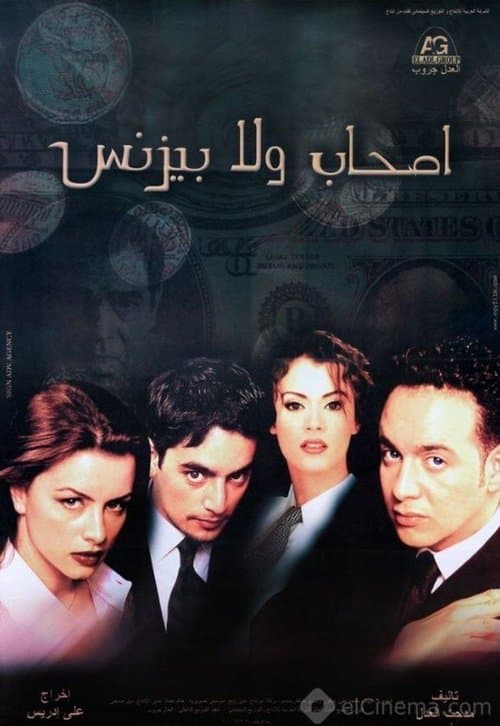 Постер: أصحاب ولا بيزنس