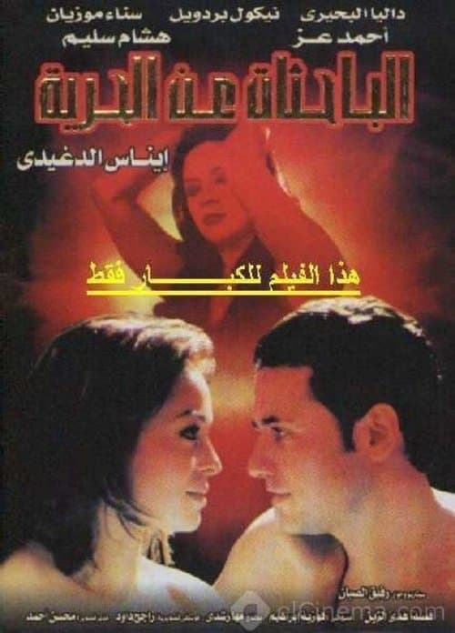 Постер: الباحثات عن الحرية