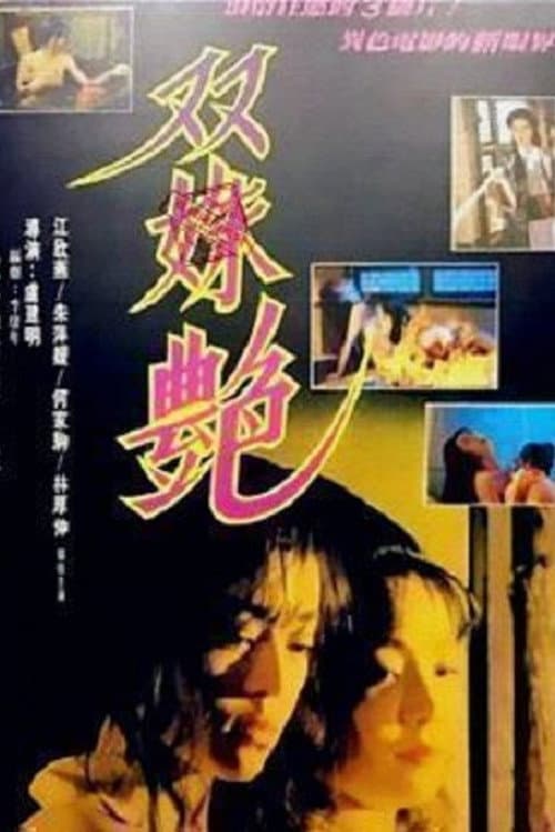 Постер: 雙姝艷