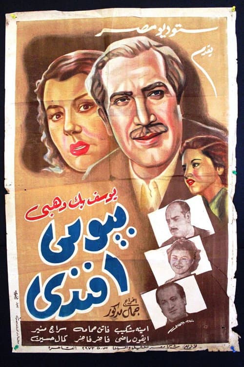 Постер: بيومي أفندي