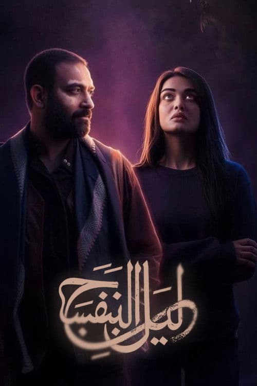 Постер: ليل البنفسج