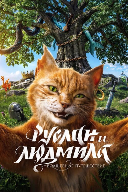 Постер: Руслан и Людмила. Волшебное путешествие