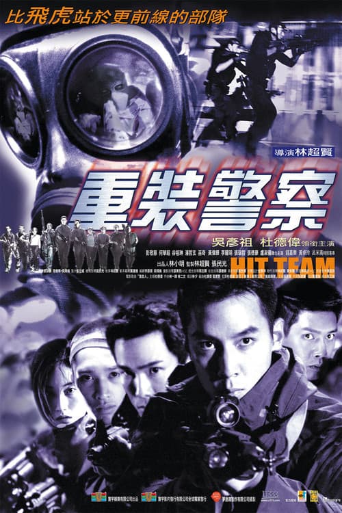 Постер: 重装警察