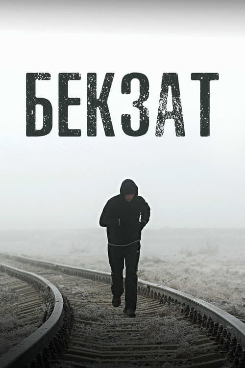 Постер: Бекзат