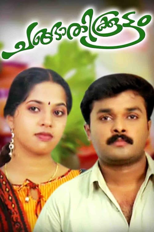 Постер: ചങ്ങാതിക്കൂട്ടം