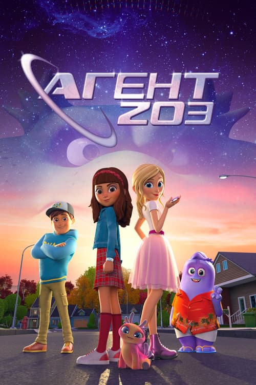 Постер: Агент 203