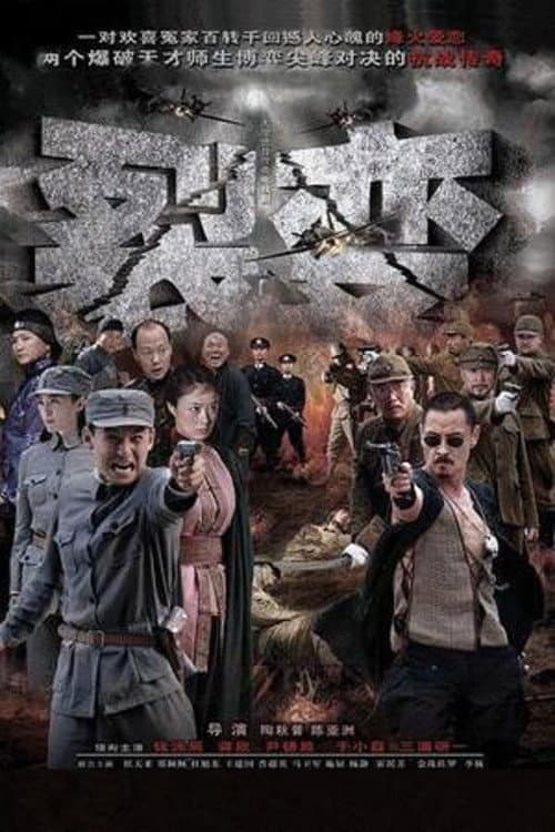 Постер: 裂变