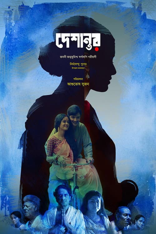 Постер: দেশান্তর
